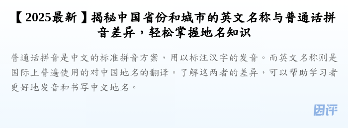 【2025最新】揭秘中国省份和城市的英文名称与普通话拼音差异,轻松掌握地名知识