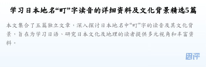 学习日本地名“町”字读音的详细资料及文化背景精选5篇