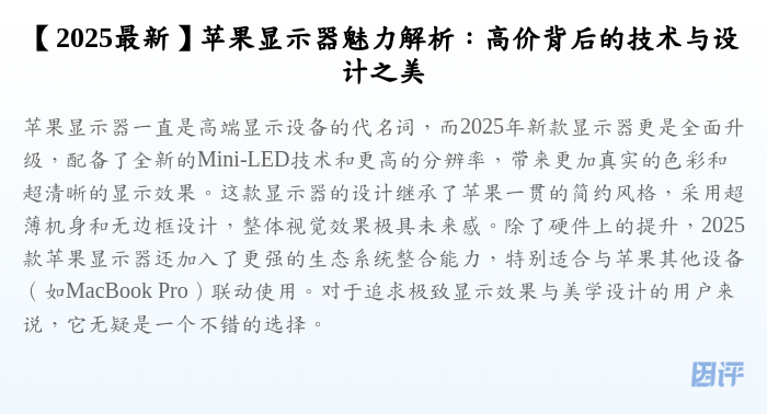 【2025最新】苹果显示器魅力解析:高价背后的技术与设计之美