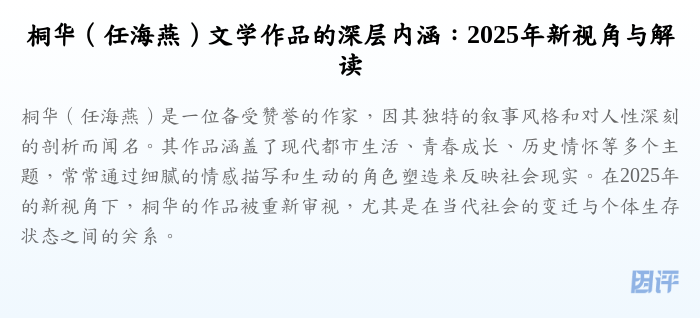 桐华(任海燕)文学作品的深层内涵:2025年新视角与解读
