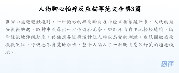 人物脚心怕痒反应描写范文合集3篇