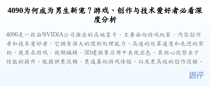 4090为何成为男生新宠?游戏、创作与技术爱好者必看深度分析