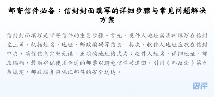 邮寄信件必备:信封封面填写的详细步骤与常见问题解决方案