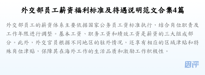 外交部员工薪资福利标准及待遇说明范文合集4篇