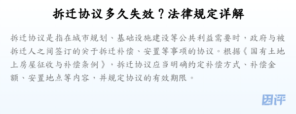 拆迁协议多久失效？法律规定详解