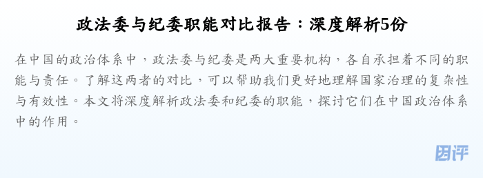 政法委与纪委职能对比报告:深度解析5份