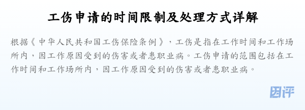 工伤申请的时间限制及处理方式详解