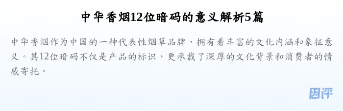 中华香烟12位暗码的意义解析5篇