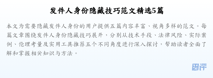发件人身份隐藏技巧范文精选5篇