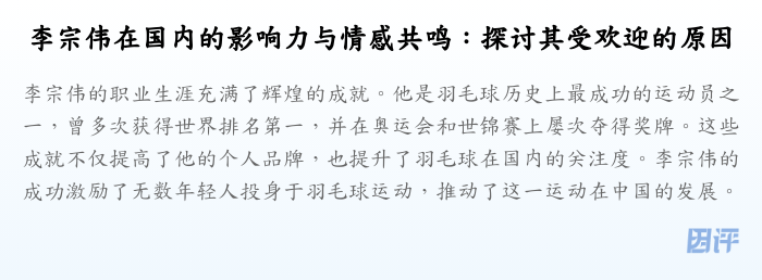 李宗伟在国内的影响力与情感共鸣:探讨其受欢迎的原因