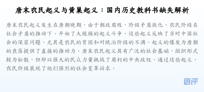 唐末农民起义与黄巢起义:国内历史教科书缺失解析