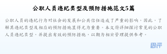 公职人员违纪类型及预防措施范文5篇
