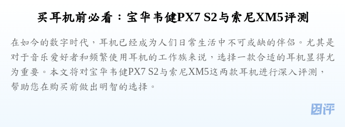 买耳机前必看:宝华韦健PX7 S2与索尼XM5评测