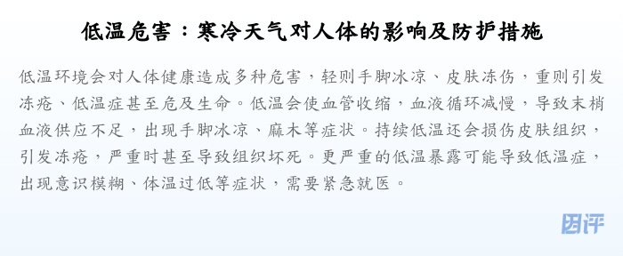 低温危害:寒冷天气对人体的影响及防护措施