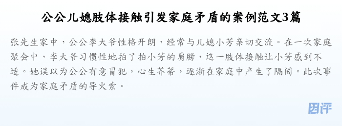 公公儿媳肢体接触引发家庭矛盾的案例范文3篇