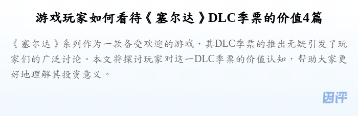 游戏玩家如何看待《塞尔达》DLC季票的价值4篇