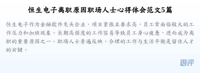 恒生电子离职原因职场人士心得体会范文5篇