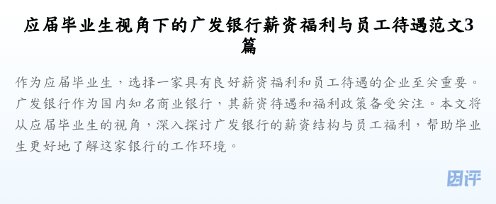 应届毕业生视角下的广发银行薪资福利与员工待遇范文3篇