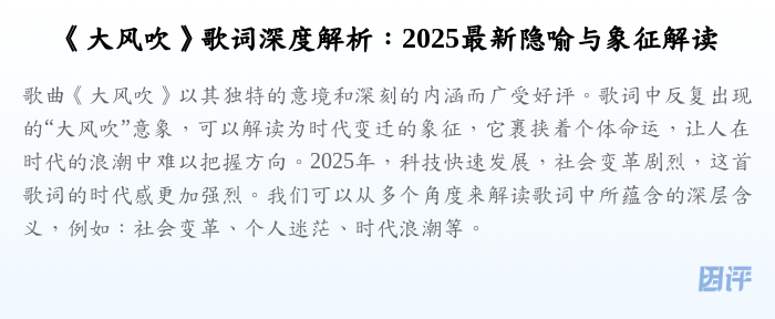 《大风吹》歌词深度解析:2025最新隐喻与象征解读