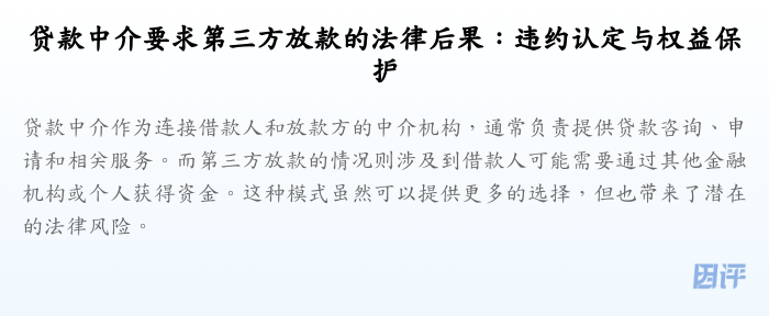 贷款中介要求第三方放款的法律后果:违约认定与权益保护