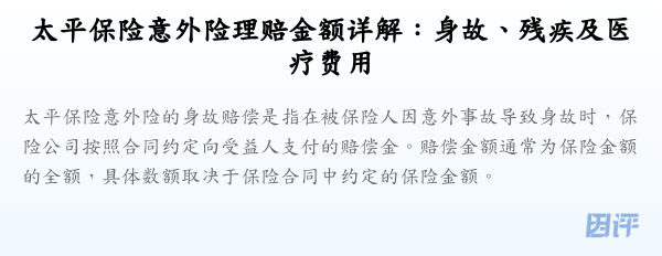 太平保险意外险理赔金额详解:身故、残疾及医疗费用