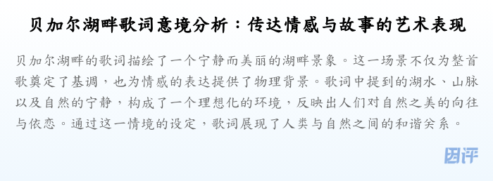 贝加尔湖畔歌词意境分析:传达情感与故事的艺术表现