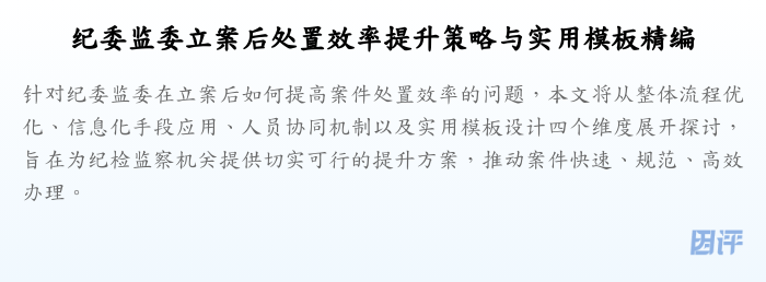 纪委监委立案后处置效率提升策略与实用模板精编