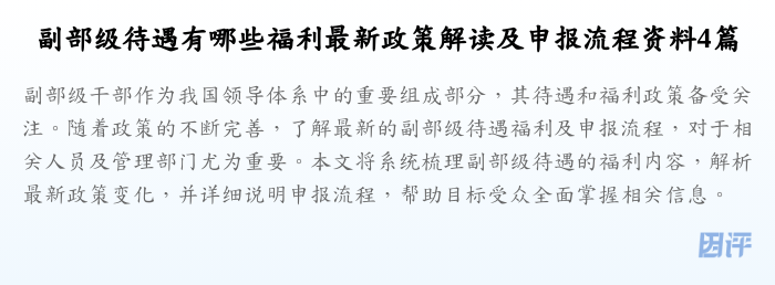副部级待遇有哪些福利最新政策解读及申报流程资料4篇