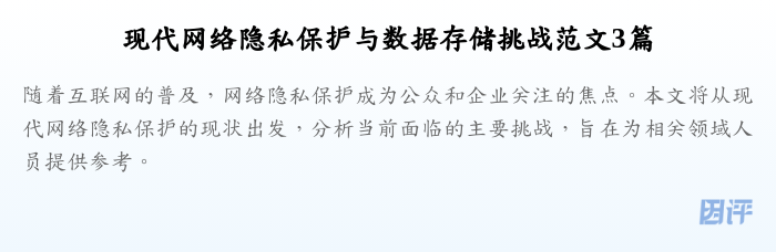 现代网络隐私保护与数据存储挑战范文3篇