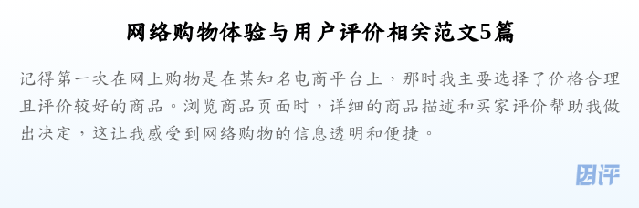 网络购物体验与用户评价相关范文5篇