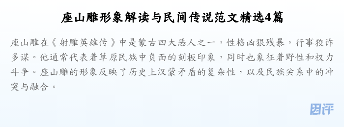 座山雕形象解读与民间传说范文精选4篇
