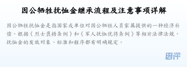 因公牺牲抚恤金继承流程及注意事项详解