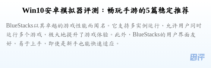 Win10安卓模拟器评测:畅玩手游的5篇稳定推荐