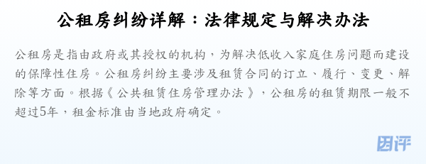 公租房纠纷详解：法律规定与解决办法