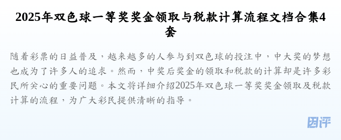 2025年双色球一等奖奖金领取与税款计算流程文档合集4套