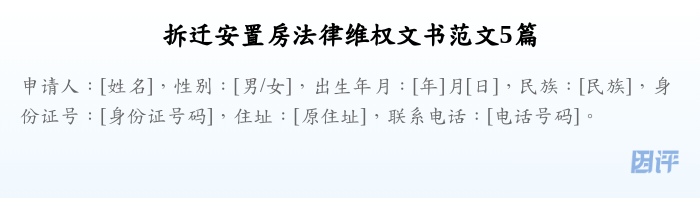 拆迁安置房法律维权文书范文5篇