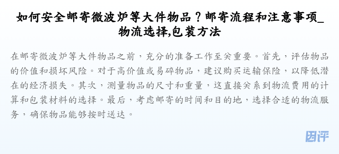 如何安全邮寄微波炉等大件物品?邮寄流程和注意事项_物流选择,包装方法