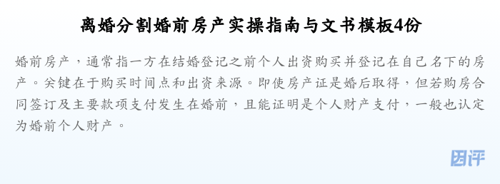 离婚分割婚前房产实操指南与文书模板4份