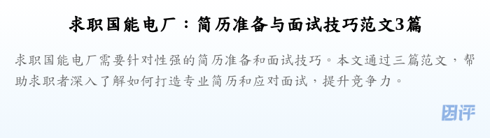 求职国能电厂:简历准备与面试技巧范文3篇