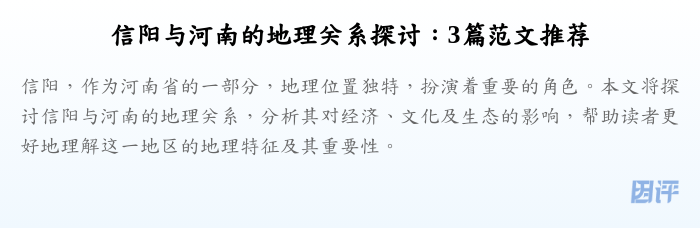 信阳与河南的地理关系探讨:3篇范文推荐