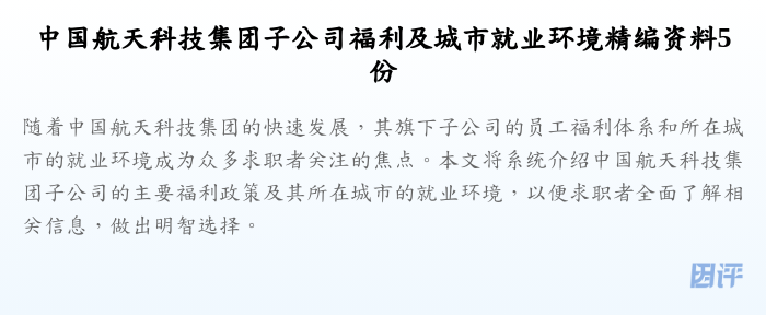 中国航天科技集团子公司福利及城市就业环境精编资料5份