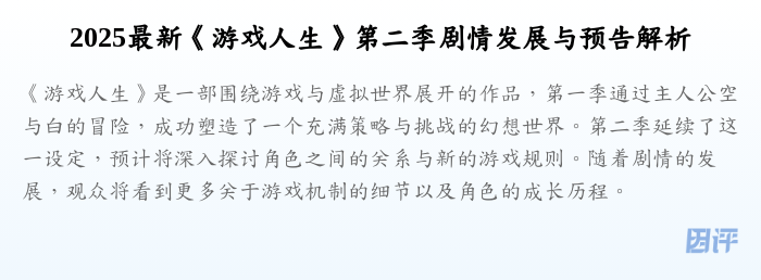 2025最新《游戏人生》第二季剧情发展与预告解析