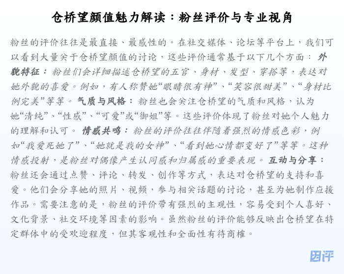 仓桥望颜值魅力解读:粉丝评价与专业视角