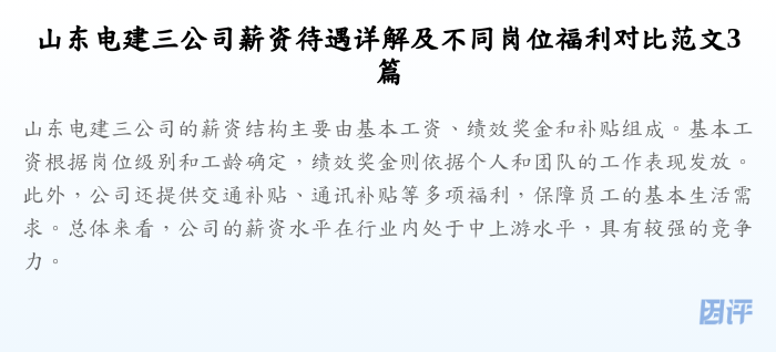 山东电建三公司薪资待遇详解及不同岗位福利对比范文3篇