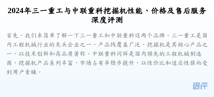 2024年三一重工与中联重科挖掘机性能、价格及售后服务深度评测