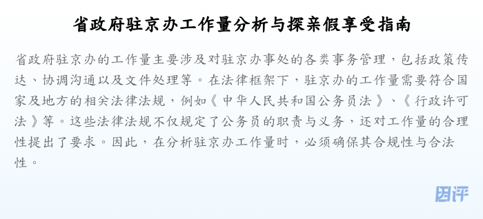 省政府驻京办工作量分析与探亲假享受指南