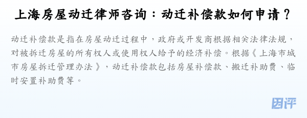 上海房屋动迁律师咨询：动迁补偿款如何申请？