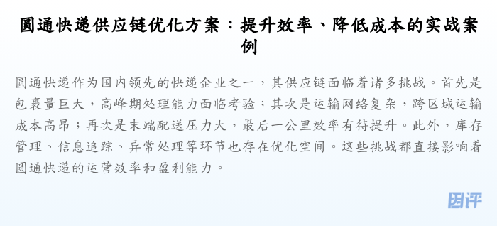 圆通快递供应链优化方案:提升效率、降低成本的实战案例