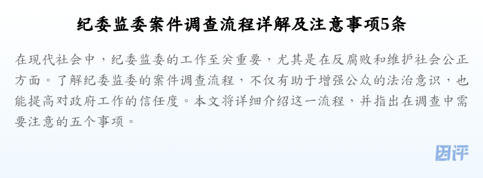 纪委监委案件调查流程详解及注意事项5条