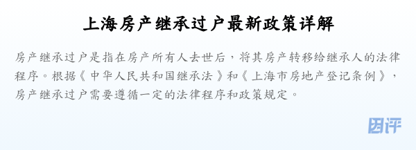 上海房产继承过户最新政策详解